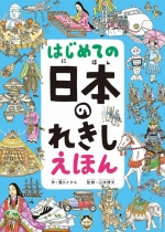 『はじめての日本のれきしえほん』表紙画像