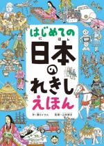 『はじめての日本のれきしえほん』表紙画像