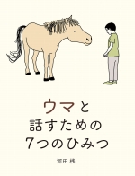 『ウマと話すための7つのひみつ』表紙画像