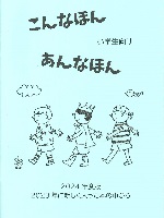 こんなほんあんなほん（小学生向き）表紙画像