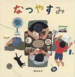 『なつやすみ』表紙画像