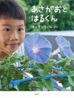 『あさがおとはるくん』表紙画像