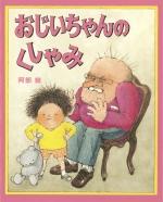 『おじいちゃんのくしゃみ』表紙画像