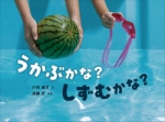 『うかぶかな?しずむかな?』表紙画像