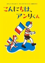 『こんにちは、アンリくん』表紙画像