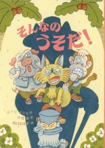 『そんなのうそだ！』表紙画像