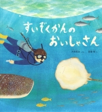 『すいぞくかんのおいしゃさん』表紙画像