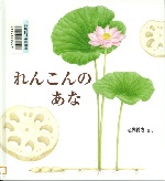 『れんこんのあな』表紙画像