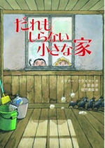 『だれもしらない小（ちい）さな家（いえ）』表紙画像