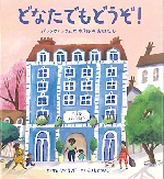 『どなたでもどうぞ!』表紙画像