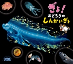 『ぎょ！おどろきのしんかいぎょ』表紙画像