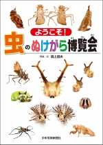 『ようこそ！虫のぬけがら博覧会』表紙画像
