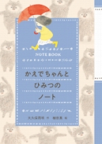 『かえでちゃんとひみつのノート』表紙画像