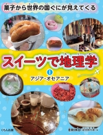 『スイーツで地理学1　アジア・オセアニア』表紙画像