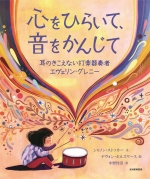『心をひらいて、音をかんじて』表紙画像