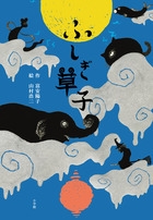 『ふしぎ草子』表紙画像
