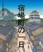 『宿場町の一日』表紙画像
