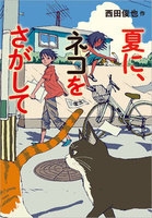 『夏に、ネコをさがして』表紙画像