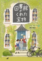 『図書館がくれた宝物』表紙画像