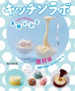『キッチンラボどうしてそうなる？実験レシピ食材編』表紙画像