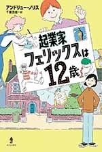 『起業家フェリックスは12歳』表紙画像