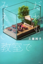 『だれもみえない教室で』表紙画像