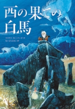 『西の果ての白馬』表紙画像