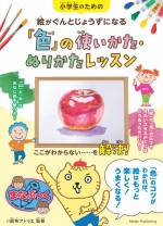 『小学生のための絵がぐんとじょうずになる』表紙画像