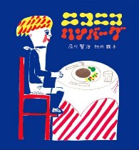 『ニコニコハンバーグ』表紙画像