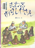 『まわるおすしやさん』表紙画像