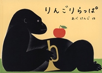 『りんごりらっぱ』表紙画像