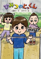 『ひみつのとっくん』表紙画像