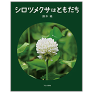 『シロツメクサはともだち』表紙画像