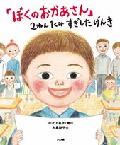 『「ぼくのおかあさん」2ねん1くみすぎしたげんき』表紙画像