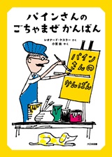 『パインさんのごちゃまぜかんばん』表紙画像