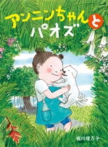 『アンニンちゃんとパオズ』表紙画像