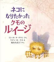 『ネコになりたかったクモのルイージ』表紙画像
