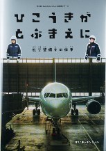 『ひこうきがとぶまえに航空整備士（こうくうせいびし）の仕事（しごと）』表紙画像