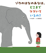 『ゾウのはなのあなは、どこまでつづいているの？ 』表紙画像