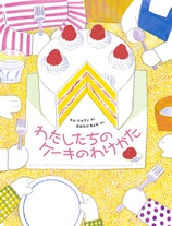 『わたしたちのケーキのわけかた』表紙画像