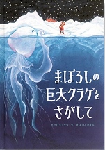 『まぼろしの巨大（きょだい）クラゲをさがして』表紙画像