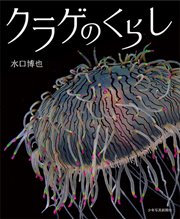 『クラゲのくらし』表紙画像