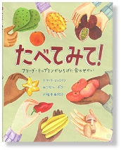 『たべてみて！』表紙画像