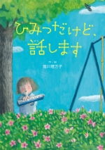 『ひみつだけど、話（はな）します』表紙画像