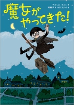 『魔女（まじょ）がやってきた！』表紙画像