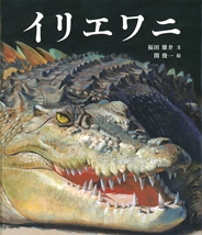 『イリエワニ』表紙画像