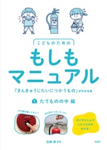 『こどものためのもしもマニュアル　１』表紙画像