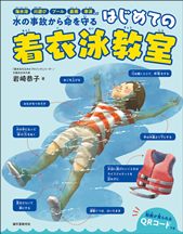 『はじめての着衣泳教室（ちゃくいえいきょうしつ）』表紙画像