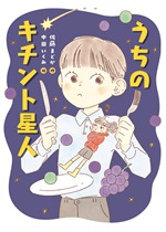 『うちのキチント星人（せいじん）』表紙画像
