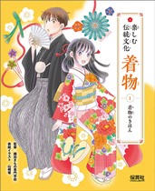 『楽（たの）しむ伝統文化（でんとうぶんか） 着物　（きもの）1～3』表紙画像